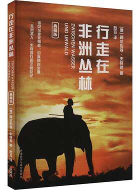 行走在非洲丛林(典藏版)书阿尔伯特·史怀哲  文学书籍