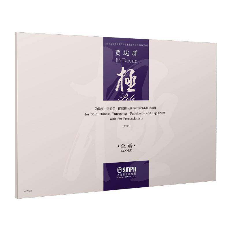 极:为独奏中国云锣、排鼓和大鼓与六位打击乐手而作:1996谱:for solo Ch书贾达群民族击乐器民族器乐曲谱中国现代普通大众艺术书籍