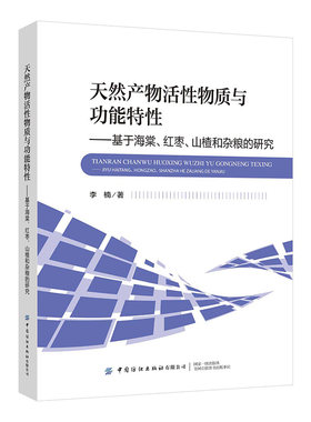 天然产物活性物质与功能特性