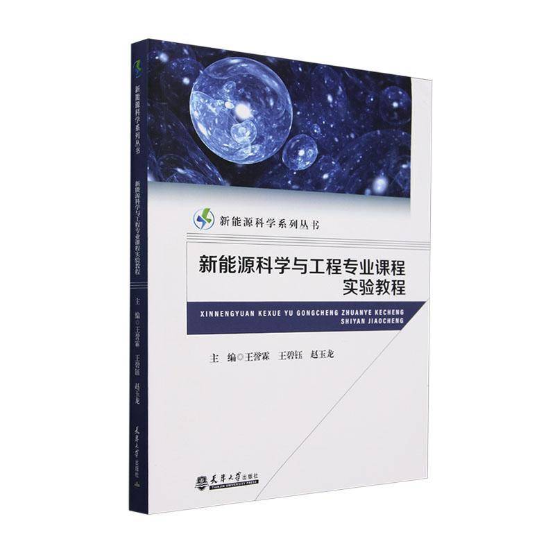 新能源科学与工程专业课程实验教程书  工业技术书籍