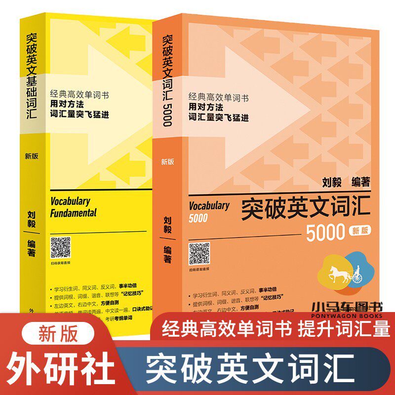 突破英文基础词汇+突破英文词汇5000 2册 扫码音频刘毅vocabulary系列词汇 单词四六级考研考纲速记背诵方法技巧书