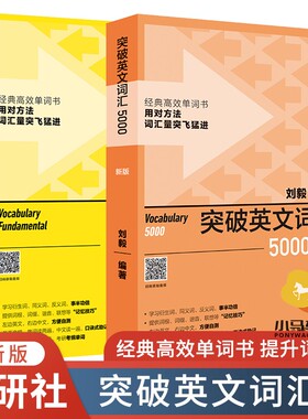 突破英文基础词汇+突破英文词汇5000 2册 扫码音频刘毅vocabulary系列词汇 单词四六级考研考纲速记背诵方法技巧书