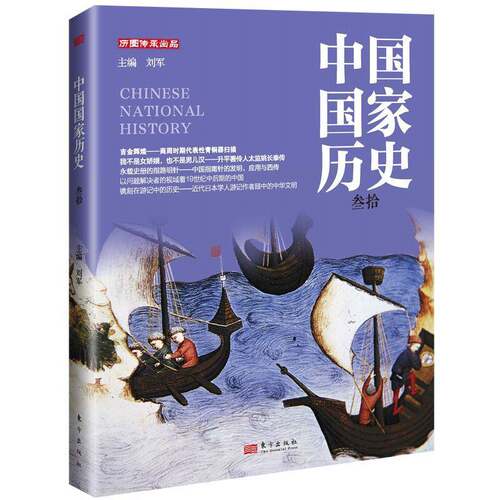 中国国家历史（叁拾）书刘军  历史书籍