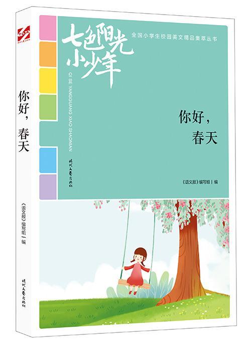 你好，春天书《语文报》写组小学生中小学教辅书籍