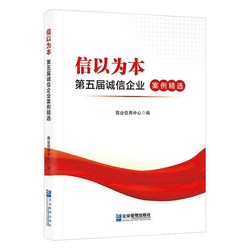 信以为本:五届诚信企业案例书商业信用中心  管理书籍