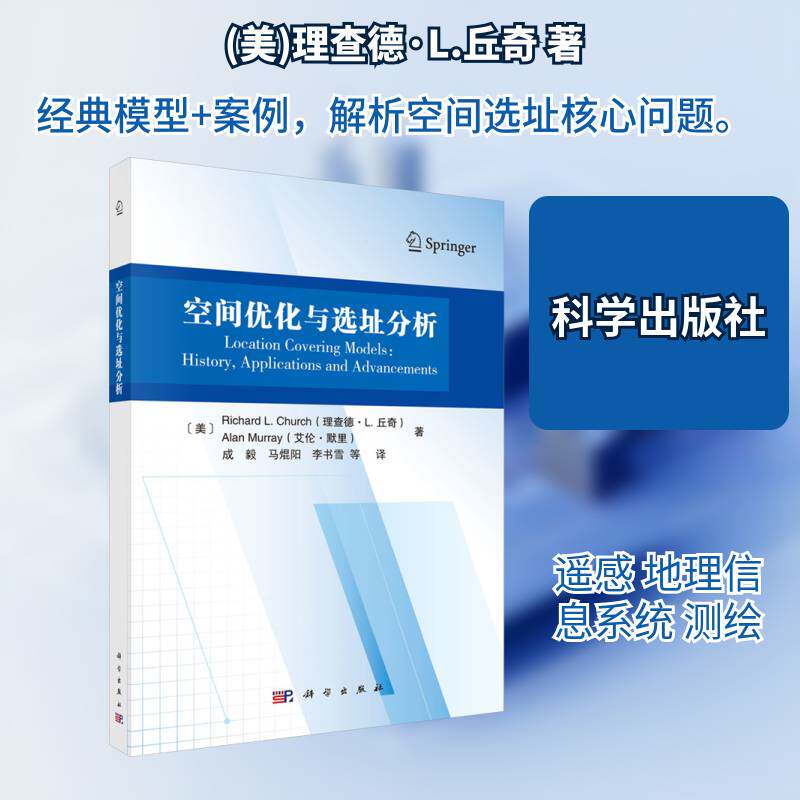 空间优化与选址分析:history, applications and advancements书德·丘奇  图书书籍