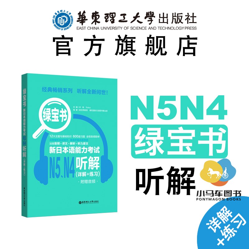 正版 日语n4n5 绿宝书新日本语能力考试N5N4听解(详解+练习) 日语考试 华东理工大学出版社 日本语 日语听力 日语入门自学书籍 书籍/杂志/报纸 日语考试 原图主图