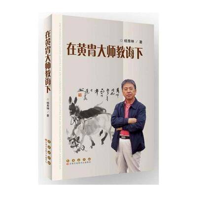 在黄胄大师教诲下书杨秀坤黄胄回忆录 艺术书籍