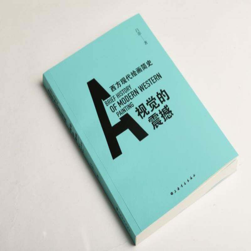 视觉的震撼:西方现代绘画简史:a brief history of modern Western painting书吕澎  艺术书籍