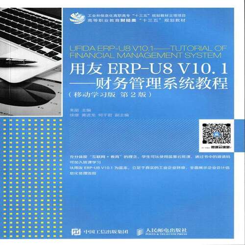 用友ERP-U8 V10.1:财务管理系统教程:tutorial of financial management system:书朱丽财务管理系统高等职业教育教材高职教材书籍