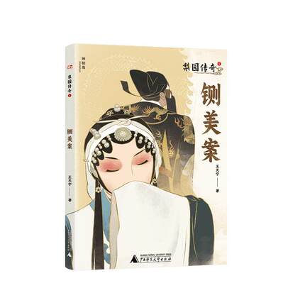 梨园传奇(1)-铡美案书王天宁  儿童读物书籍