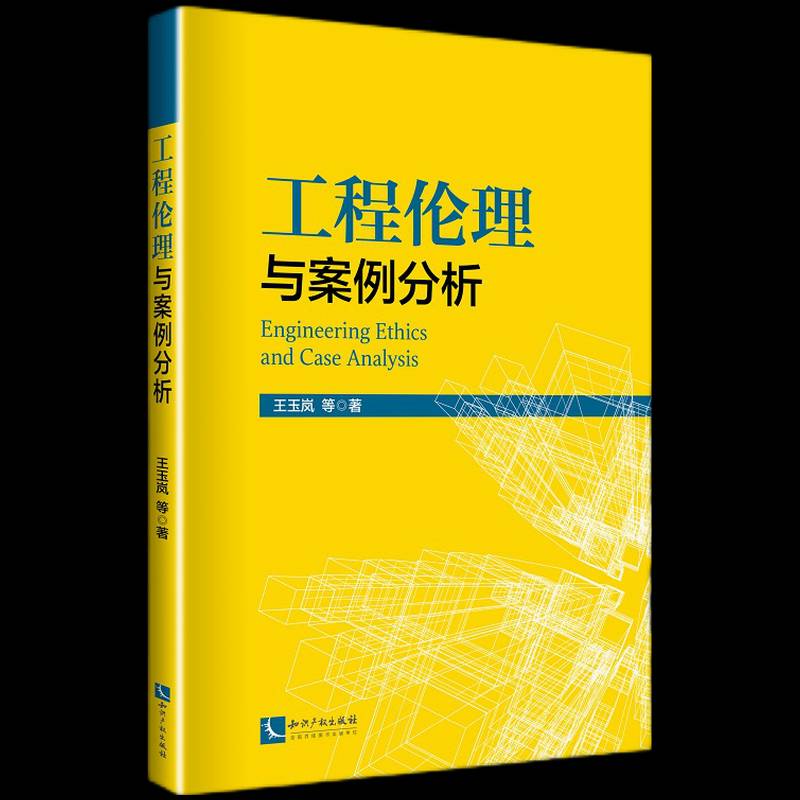 工程伦理与案例分析书王玉岚等工程技术伦理学研究建筑工程相关专业教师本科生研究哲学宗教书籍图片