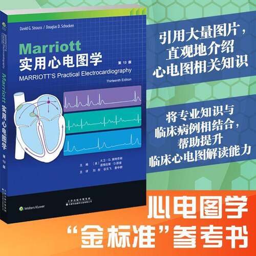 Marriott实用心电图学书大卫施特