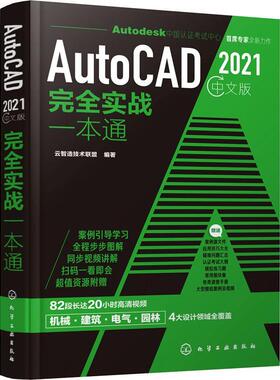 AutoCAD 2021中文版实战一本通书云智造技术联盟软件本科及以上计算机与网络书籍