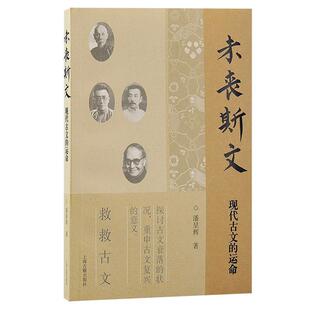 未丧斯文：现代古文的运命书潘星辉  社会科学书籍