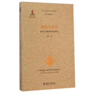 流变与持存:亚里士多德质料学说研究:a study on Aristotle's theory of matter书曹青云质料 哲学宗教书籍