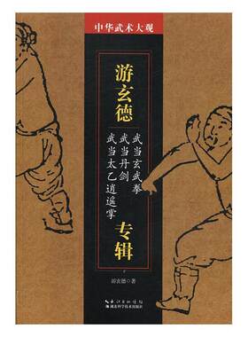 游玄德专辑:武当玄武拳 武当丹剑 武当太乙逍遥拳书游玄德  体育书籍