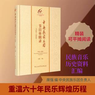 中央民族乐团节目单辑录:1960-2020:1960-2020书席强  艺术书籍