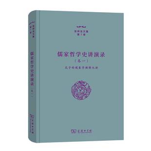 张祥龙文集：第7卷：卷一：儒家哲学史讲演录：孔子 哲学宗教书籍 现象学阐释九讲书张祥龙