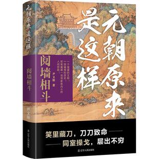 元朝原来是这样-阋墙相书尹文勋  历史书籍