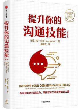 提升你的沟通技能:how to build trust, be heard and communicate with confidence书艾伦·巴克  社会科学书籍