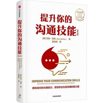 提升你的沟通技能:how to build trust, be heard and communicate with confidence书艾伦·巴克  社会科学书籍