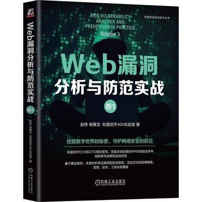 WEB漏洞分析与防范实战：卷1书赵伟杨冀龙知道创宇实验室  计算机与网络书籍