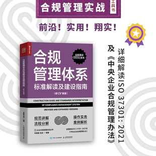 人民邮电出版 修订扩展版 9787115611703 管理书籍 社 图书 正版 合规管理体系标准解读及建设指南