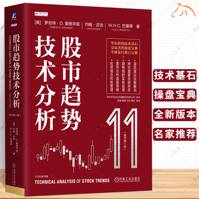 官方正版 网股市趋势技术分析 原书第11版 华尔街的技术基石 交易者的操盘宝典 发行数百万册 机械工业出版社 正版书籍