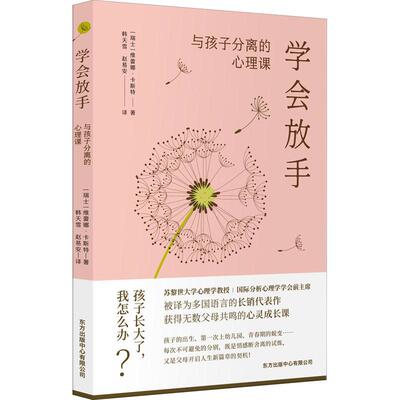 学会放手：与孩子分离的心理课：die Ablosung von den Kindern书维蕾娜·卡斯特  育儿与家教书籍