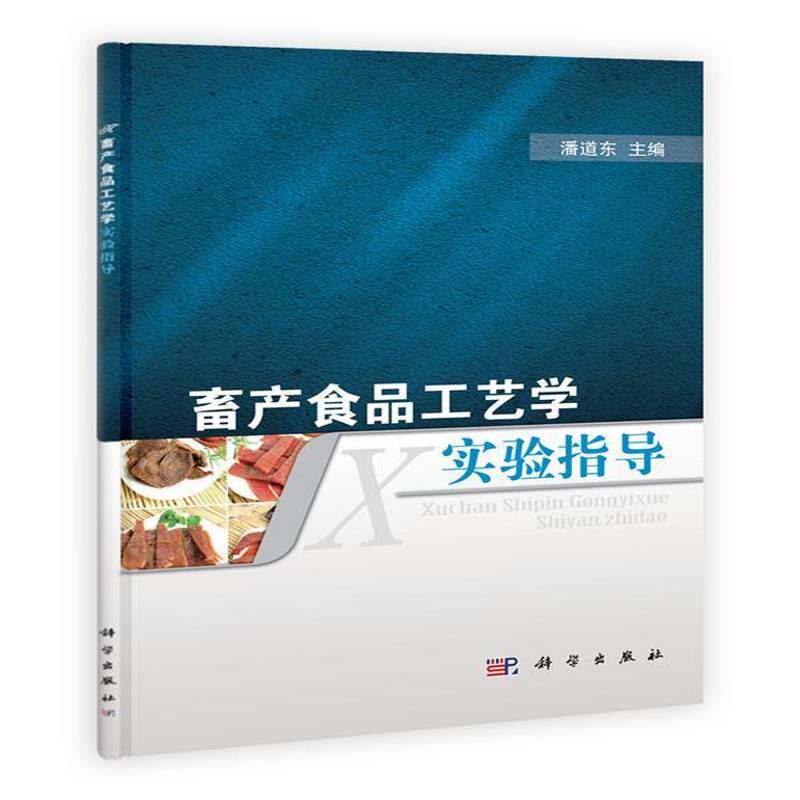 畜产食品工艺学实验指导书潘道东畜产品食品加工工艺学 工业技术书籍