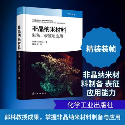 非晶纳米材料:制备、表征与应用:preparation, characterization and applications书郭林  图书书籍