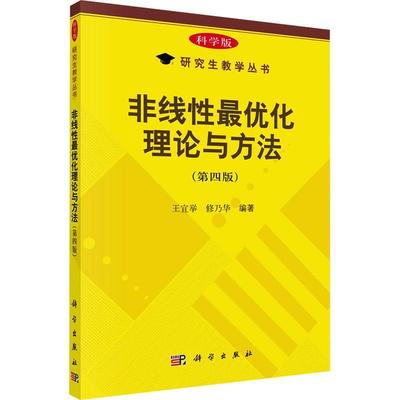 非线优化理论与方法书王宜举  自然科学书籍