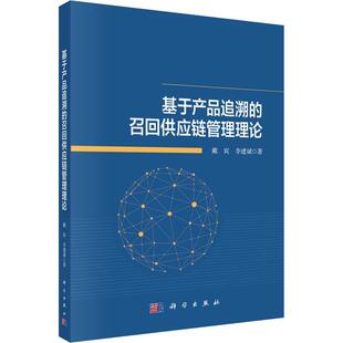基于产品追溯 管理书籍 召回供应链管理理论书戴宾