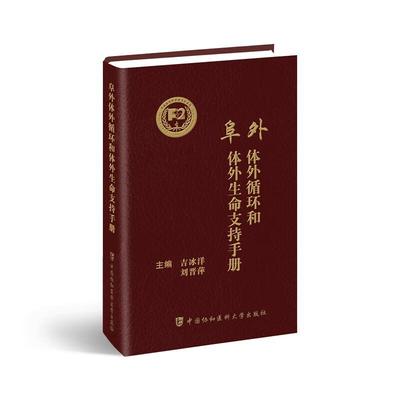 阜外体外循环和体外生命支持手册书吉冰洋  医药卫生书籍