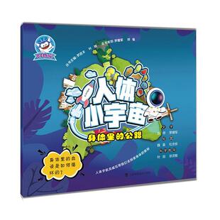 身体里 人体小宇宙书陈帅人体儿童读物小学生医药卫生书籍 公路