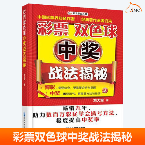 彩票双色球中奖战法揭秘 刘大军 社会福利彩票基本知识 双色球选号技巧投注方案策略走势图复盘中奖实战方法书籍 9787516416792