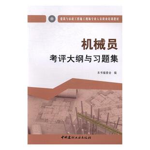 机械员考评大纲与习题集书本书委会建筑机械职业教育教材 工业技术书籍