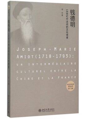 钱德明:18世纪中法间的文化使者:un intermediaire culturel entre la Chine et la France书龙云钱明德 文化书籍
