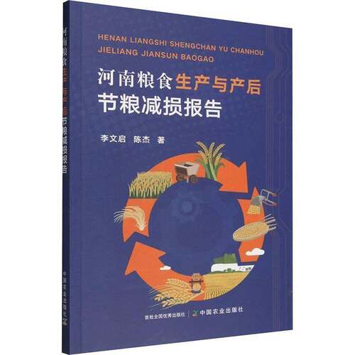 河南粮食生产与产后节粮减损报告书李文启  经济书籍