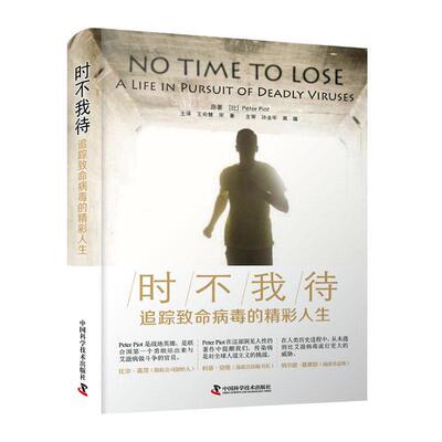 时不我待:追踪致命病毒的精彩人生:a life pursuit of deadly viruses书原获得性免疫缺陷综合征防治普通大众医药卫生书籍