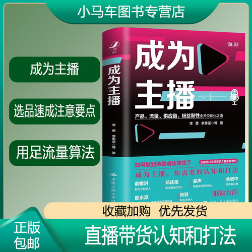 成为主播李勇坚直播带货认知