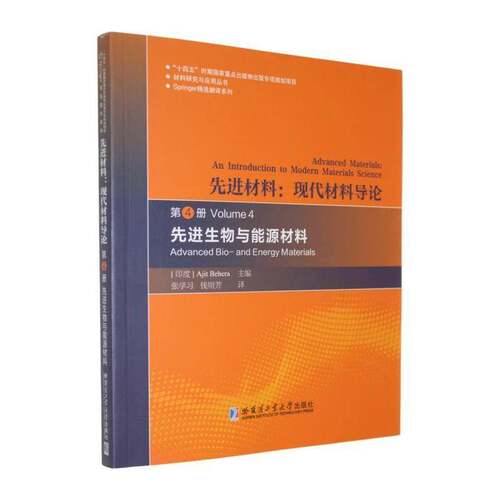 先进材料:现代材料导论:第4册:先进生物与能源材料:an introduction to modern materials science:Volume 4书  农业、林业书籍