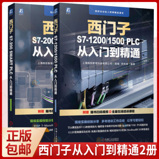 两册 1200 PLC 1500 机械工业出版 书籍 200 从入门到精通 套装 正版 SMART 包邮 西门子S7 社