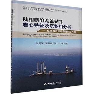 陆相断陷湖盆钻井岩心特征及沉积相分析——以渤海湾盆地南堡凹陷书甘华军渤海湾盆地断陷盆地含油气盆地碎本科及以上自然科学书籍