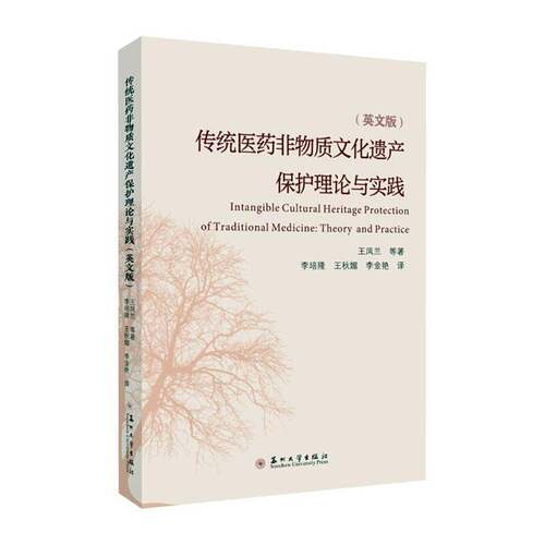 传统医质文化遗产保护理论与实践（英文版）（Intangible Cultural Herita书王凤兰等李培隆  医药卫生书籍