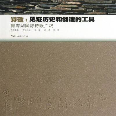 诗歌:见证历史和创造的工具:青海湖国际诗歌广场:Qinghai Lake international poetry square书舒勇诗歌史世界图集 文学书籍
