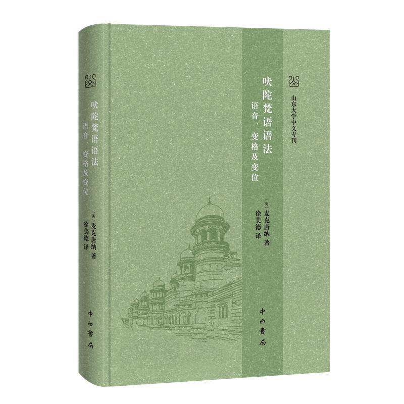 吠陀梵语语法:语音、变格及变位书麦克唐纳  图书书籍