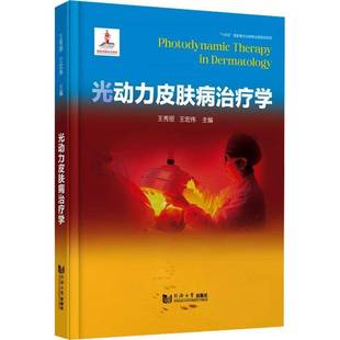 光动力皮肤病学（“十四五”国家出版物出版规划项目）书伊纳吉·阿巴罗斯  医药卫生书籍