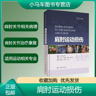 正版 肩肘运动损伤 肩关节运动疾病外科手术 运动损伤治疗 肩胛骨运动障碍 肩锁关节问题 康复师理疗师参考资料工具书康复外科学书